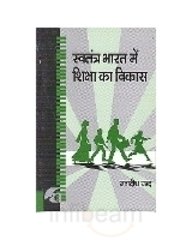 Swatantra Bharat Mein Shiksha Ka Vikas :