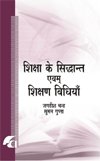 Shiksa ke sidhant evam shiksan vidhiyan