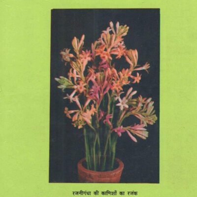 Rajnigandha Sasya Pravidhiyan evan Vishwa Granth Suchi