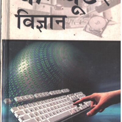 Computer Vigyan (Hindi)