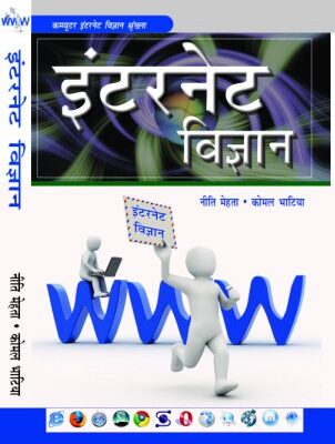 Internet Vigyan (Hindi)