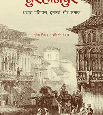 Burhanpur: Agyaat Itihaas, Imaratein aur Samaaj (in Hindi)