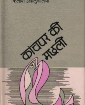 Kanch Ghar ki Machhali (Hindi)