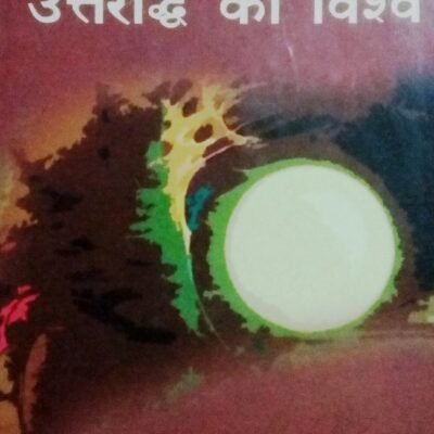 Beesve sadi ke uttarardh ka vishva