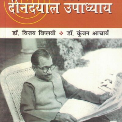 Patrakar Deendayal Upadhyay (9788198286017)