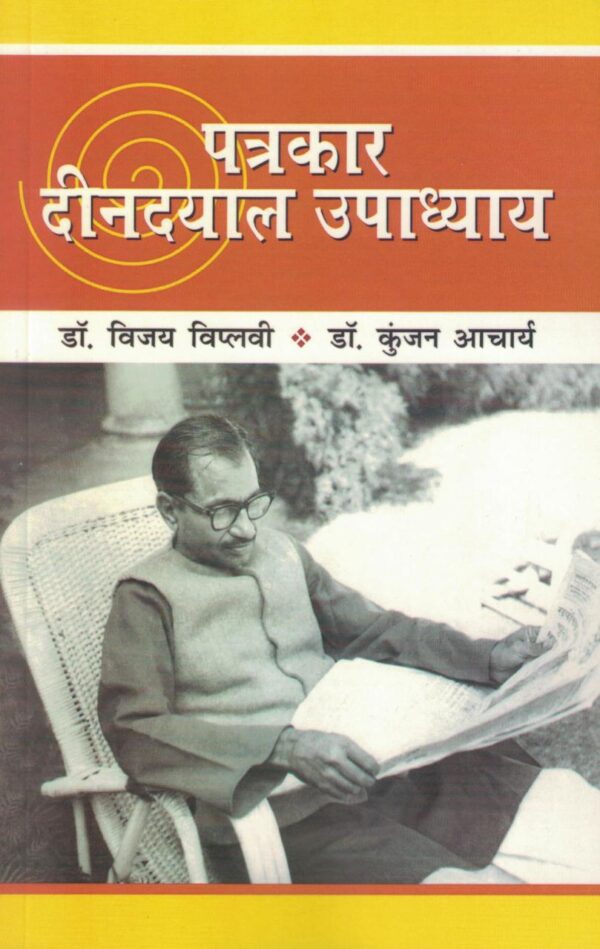Patrakar Deendayal Upadhyay (9788198286017)