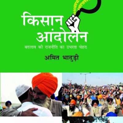 Kisan Aandolan: Badlav Ki Rajniti Ka Ubharta Chehra