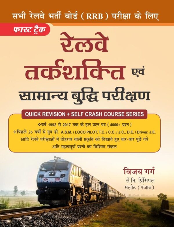 Fast Track Railway Tarkshakti Evan Samanya Buddhi Parikshan