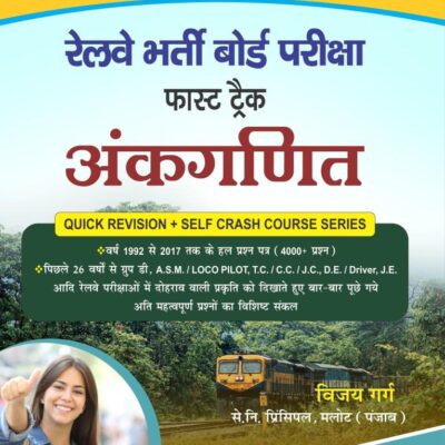 Railway Bharti Board Pariksha Fast Track Ankganit