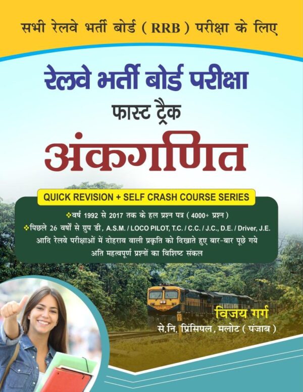 Railway Bharti Board Pariksha Fast Track Ankganit