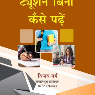 Tution Bina Kaise Padhen