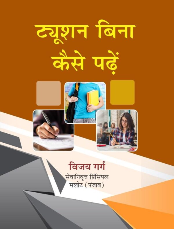 Tution Bina Kaise Padhen