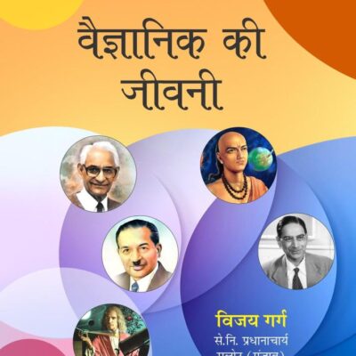 Vaigyanik Ki Jeevani
