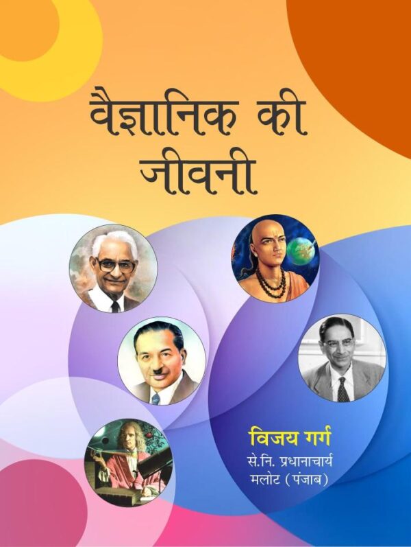 Vaigyanik Ki Jeevani