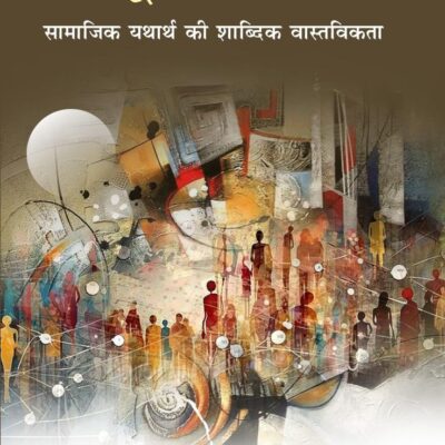 Atoot Vishvaas - Samajik Yathaarth Ki Shaabdik Vaastavikata