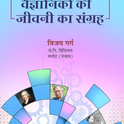 Vaigyanikon Ki Jeevani Ka Sangrah