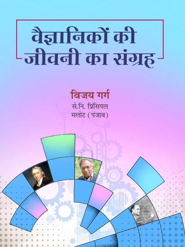 Vaigyanikon Ki Jeevani Ka Sangrah