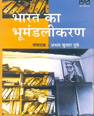 Bharata ka bhumandalikaraṇa