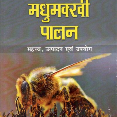 Madhumakhi Palan: Mahatva, Utpadan Evam Upyog