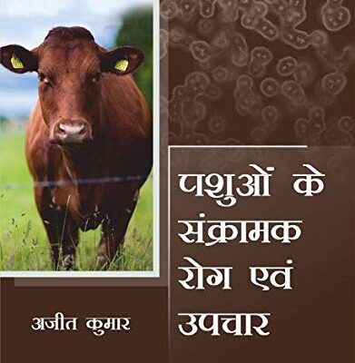 Pashuon ke Sankramak Rog evam Upchar (Hindi)