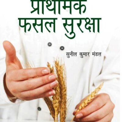 Prathmik Fasal Surksha