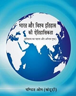 Bharat Aur Vishv Itihas ki Aetihasikta: Itihas ka Pehla Aur Antim Pristh