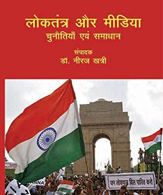 Loktantra Aur Media: Chunotiya Evam Samaajwad