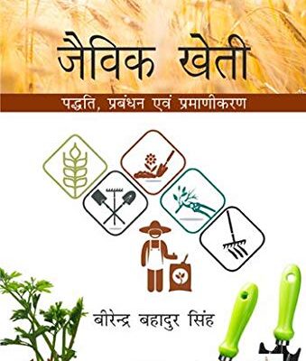 Jaivik Kheti: Paddhati Prabandhan Evam Pramarikaran