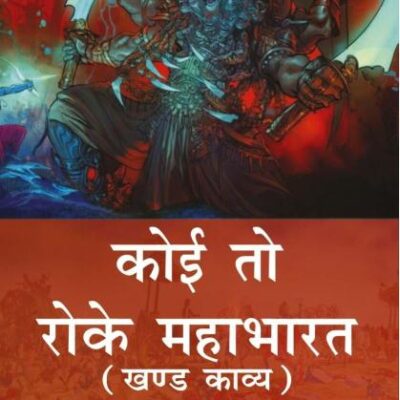 ??? ?? ???? ???????: ??? ?????(Koi To Roke Mahabharat: Khand Kaavy),POD