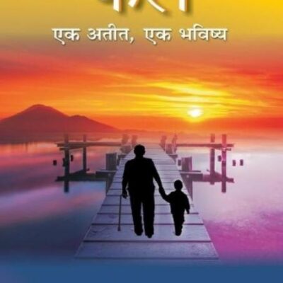 Kal Ek Atit, Ek Bhavishya