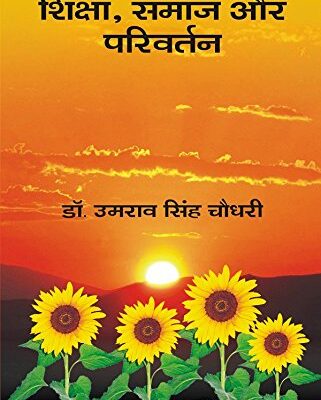 Shiksha, Samaj Aur Parivartan