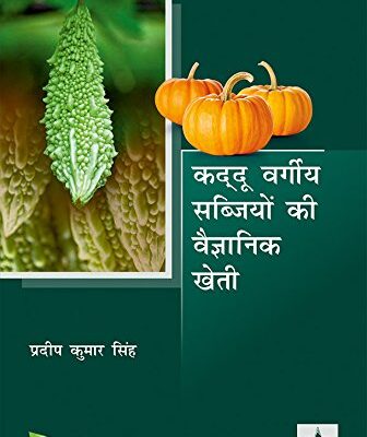 Kaddu Vargiya Sabjiyon ki Vaigyanik Kheti