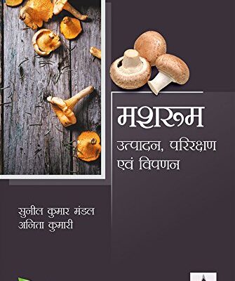 Mushroom: Utpadan Prikshan Evam Vipann