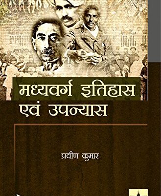 Madhyavarg Itihaas evam Upanyas