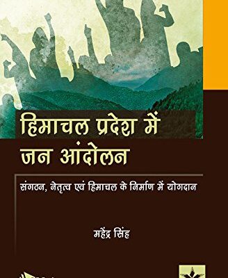 Himanchal Pradesh Mei Jan Andolan: Sangthan Netriatav Evam Himanchal ke Nirman mei Yogdan
