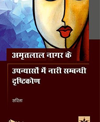 Amritlal Nagar Ke Upanyason Me Nari Sambandhi Drishtikon