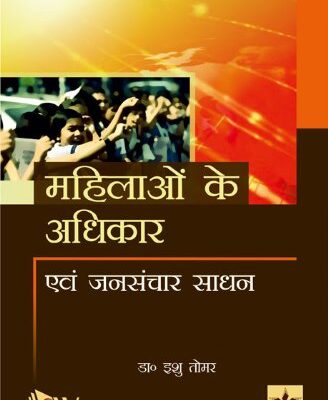 Mahilaon Ke Adhikar Evam Jansanchar Sadhan