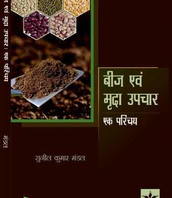 Beej Evam Mirda Upchar: Ek Parichay