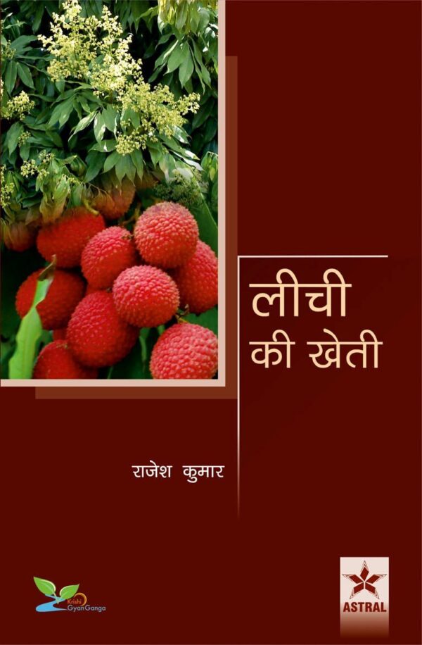 Litchi ki kheti