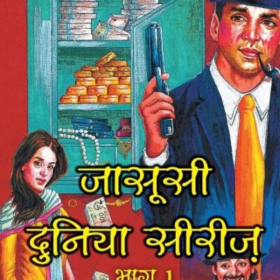 Jasoosi Duniya Bhag Ek: 1 (JASOOSI DUNIYA SERIES, 01)