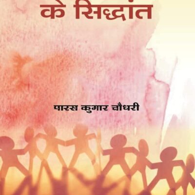 Samajshastra Ke Siddhant