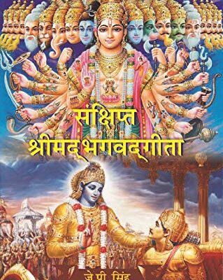 संक्षिप्त श्रीमद्भगवद्गीता (Sanshipt Shrimadbhagvadgeeta)