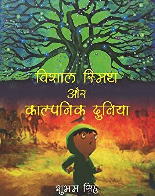 विशाल स्मिथ और काल्पनिक दुनिया (Vishal Smith or Kalpnic Duniya)