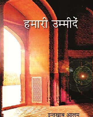 ????? ???????? (Hamari Ummeedein)