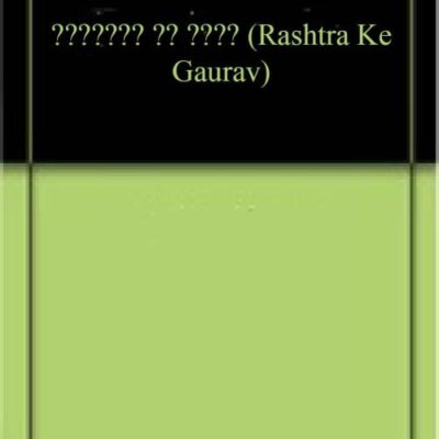 राष्ट्र के गौरव (Rashtra Ke Gaurav)