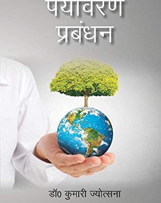 पर्यावरण प्रबंधन (Paryavaran Prabandhan)