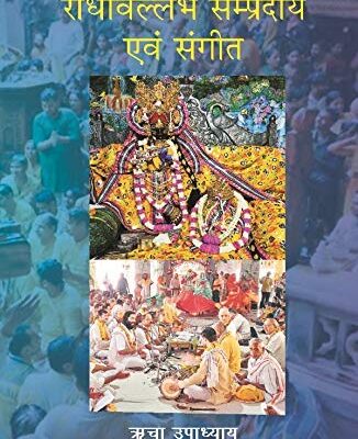 राधावल्लभ सम्प्रदाय एवं संगीत (Radhavallabh Sampradaya Evam Sangeet)