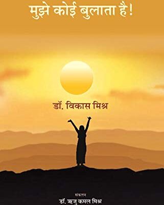 मुझे कोई बुलाता है ! (Mujhe Koi Bulata Hai!)