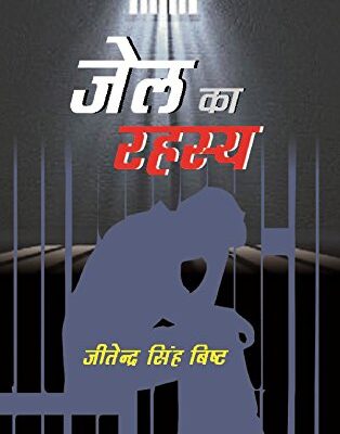 Jail Ka Rahasya
