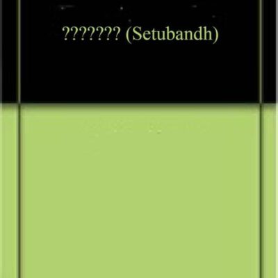 सेतुबंध (Setubandh)